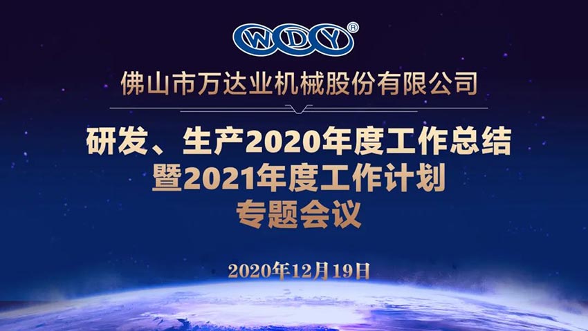 萬(wàn)達(dá)業(yè)研發(fā)、生產(chǎn)2020年度工作總結(jié)暨2021年度工作計(jì)劃專(zhuān)題會(huì)議