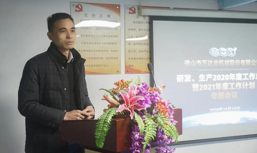 萬(wàn)達(dá)業(yè)研發(fā)、生產(chǎn)2020年度工作總結(jié)暨2021年度工作計(jì)劃專(zhuān)題會(huì)議