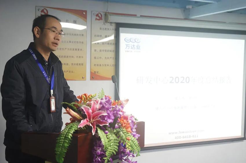 萬(wàn)達(dá)業(yè)研發(fā)、生產(chǎn)2020年度工作總結(jié)暨2021年度工作計(jì)劃專(zhuān)題會(huì)議