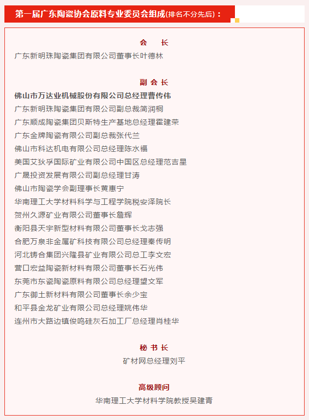 廣東陶瓷協(xié)會陶瓷原料專委會成立，萬達業(yè)任副會長單位