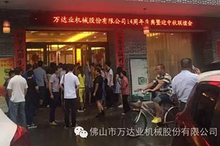 風雨同舟十四載，萬達業(yè)十四周年慶