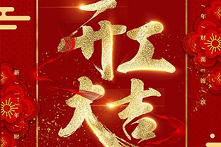 【萬達(dá)業(yè)】開工大吉！同心戰(zhàn)“疫”！