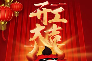 開工大吉！2021，讓我們“犇”起來！
